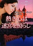 熱き心は迷宮を照らし―Heart Trilogy (MIRA文庫)