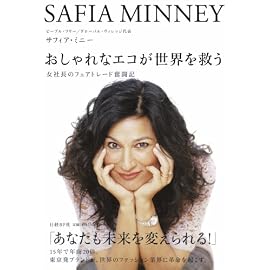 おしゃれなエコが世界を救う 女社長のフェアトレード奮闘記