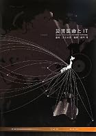 災害医療とIT