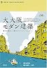 大大阪モダン建築