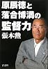 原辰徳と落合博満の監督力