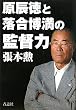 原辰徳と落合博満の監督力
