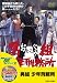 <東映55キャンペーン第12弾>男組 少年刑務所【DVD】