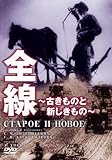 全線~古きものと新しきもの~ [DVD]