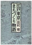 江戸東京まちづくり物語―生成・変動・歪み・展望