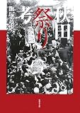 秋田「祭り」考/