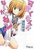可愛くなんかないからねっ! (電撃文庫)