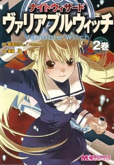 ナイトウィザードヴァリアブルウィッチ 2巻 (マジキューコミックス)