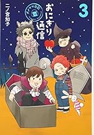 おにぎり通信 3 ~ダメママ日記~ (愛蔵版コミックス)