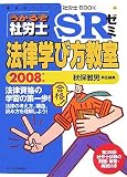 うかるぞ社労士SRゼミ法律学び方教室 2008年版 (2008) (受…