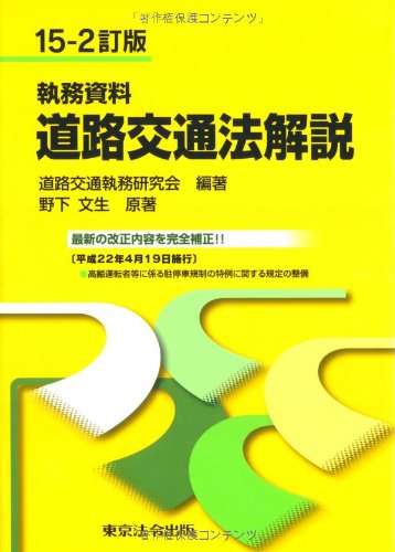 執務資料 道路交通法解説のJPEG画像