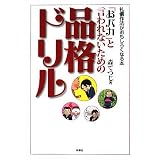 「おバカ」と言われないための品格ドリル (扶桑社文庫)
