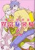椎名教授の異常な愛情 2 (kobunsha BLコミックシリーズ)