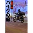 世界一周バイクの旅十五万キロ アフリカ・中東編<br>坪井 伸吾著　 <br>1680円<br>ISBN:9784905055075　