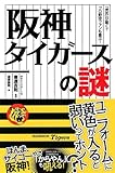 阪神タイガースの謎 (じっぴコンパクト新書)