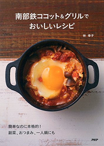 南部鉄ココット＆グリルでおいしいレシピ (Japanese Edition)