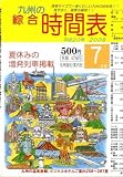 九州の綜合時間表 2008年 07月号 [雑誌] の評価・レビュー