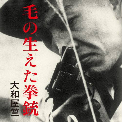 毛の生えた拳銃(若松孝二傑作選外伝7) 大和屋竺 中村誠一 森山威男 相倉久人