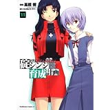 新世紀エヴァンゲリオン　碇シンジ育成計画　（１１）　  　 (角川コミックス・エース 148-12)