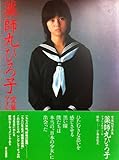 薬師丸ひろ子写真集 (1979年)-