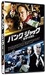 バンク・ジャック 襲撃の火曜日 [DVD]