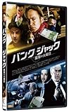 バンク・ジャック 襲撃の火曜日 [DVD]
