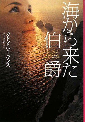 Cover image : 海から来た伯爵 (扶桑社ロマンス ホ 13-1)