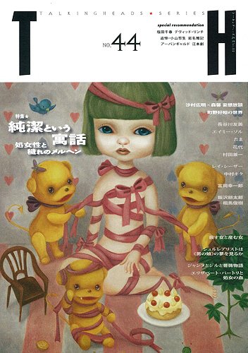 TH no.44 純潔という寓話～処女性と穢れのメルヘン (トーキングヘッズ叢書 第 44)
