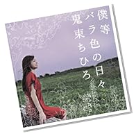 僕等 バラ色の日々