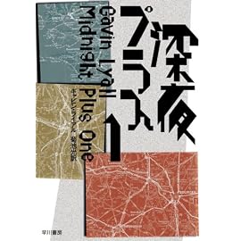 深夜プラス1 (ハヤカワ・ミステリ文庫 (HM 18‐1))