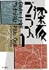 深夜プラス1 (ハヤカワ・ミステリ文庫 (HM 18‐1))