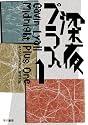 深夜プラス1 (ハヤカワ・ミステリ文庫 (HM 18‐1))