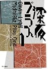 深夜プラス1