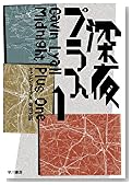 深夜プラス1 (ハヤカワ・ミステリ文庫 (HM 18‐1))