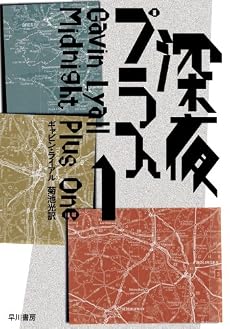 深夜プラス1 (ハヤカワ・ミステリ文庫 (HM 18‐1))