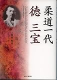 書評 柔道一代 徳三宝 by トンボ玉