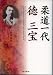 柔道一代 徳三宝 4861241294 JPEG画像(小)