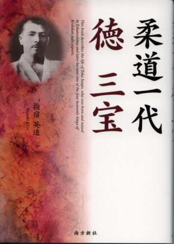 柔道一代 徳三宝のJPEG画像