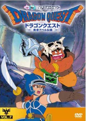 【Amazonの商品情報へ】ドラゴンクエスト~勇者アベル伝説~VOL.7 [DVD]