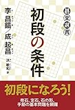 書評 初段の条件 (碁楽選書) by zerokazu