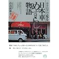 カタログで見る日本車めずらし物語 (モータースポーツブックス)