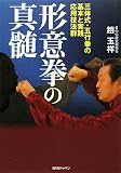 形意拳の真髄―三体式・五行拳の基本と実践応用技法群