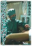 �ڥ˥��򤤤���� [���ۥ����] [DVD]