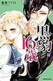 黒豹と１６歳　分冊版（１１）　パーティーの秘め事 (なかよしコミックス)