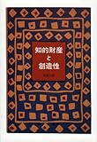 知的財産と創造性