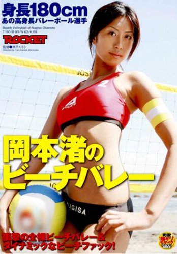 身長180cmあの高身長バレーボール選手 岡本渚のビーチバレー [DVD]