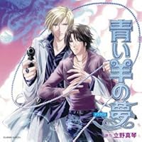 「ブルーレゾンシリーズ 青い羊の夢 ドラマCD」