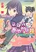足塚 鰯: 放課後あやかし姫―家出王子がやってきた! (コバルト文庫 あ 18-8)