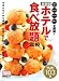最新版ホテル食べ放題2010 (1週間MOOK)