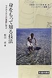 身をもって知る技法 (フィールドワーク選書)